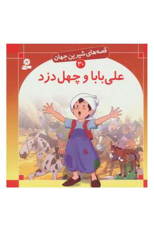 کتاب شیرین ترین قصه علی بابا و چهل دزد